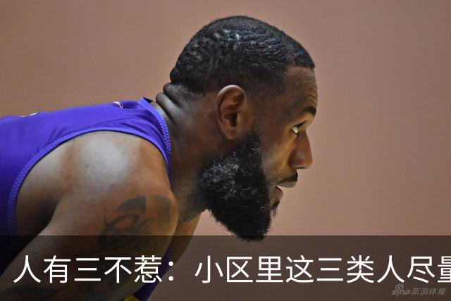 人有三不惹：小区里这三类人尽量别起冲突，惹了容易全家不得安宁