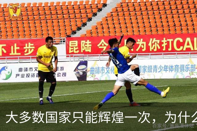 大多数国家只能辉煌一次，为什么唯独这两国可以多次复兴？