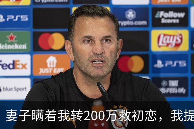妻子瞒着我转200万救初恋，我提离婚她笑了